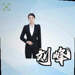 刘峰