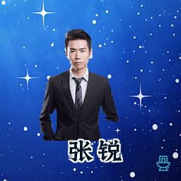 张锐